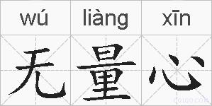 无量心的拼音