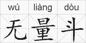 无量斗的拼音