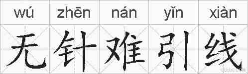 无针难引线的拼音