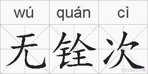 无铨次的拼音