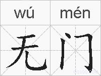 无门的拼音