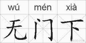 无门下的拼音