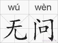 无问的拼音