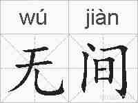 无间的拼音