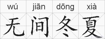 无间冬夏的拼音