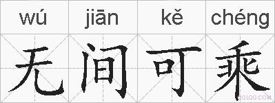 无间可乘的拼音