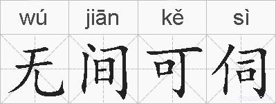 无间可伺的拼音