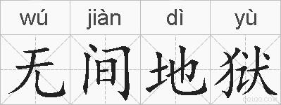 无间地狱的拼音