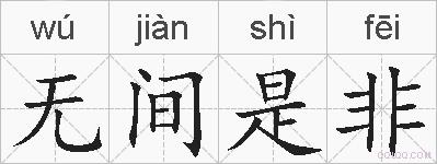 无间是非的拼音