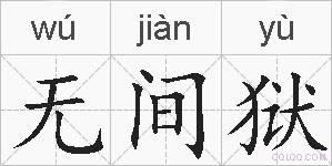 无间狱的拼音