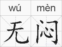 无闷的拼音