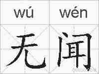 无闻的拼音