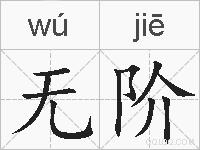 无阶的拼音