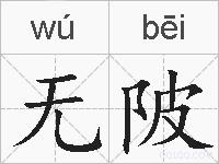 无陂的拼音