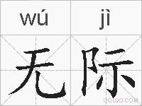 无际的拼音