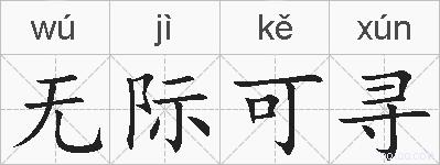无际可寻的拼音