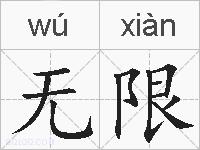 无限的拼音