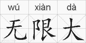 无限大的拼音