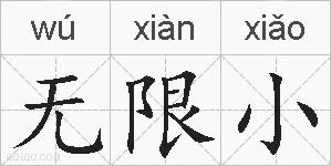无限小的拼音