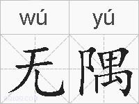 无隅的拼音
