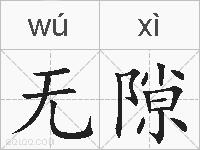 无隙的拼音