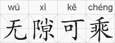 无隙可乘的拼音