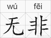无非的拼音