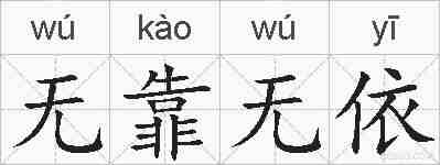 无靠无依的拼音