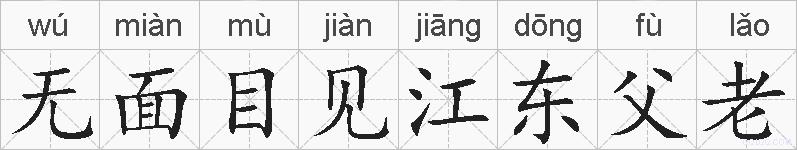 无面目见江东父老的拼音