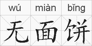 无面饼的拼音