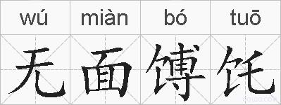无面馎饦的拼音