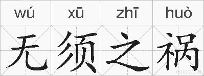 无须之祸的拼音