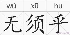 无须乎的拼音