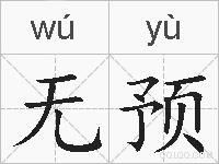 无预的拼音
