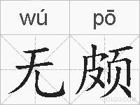 无颇的拼音