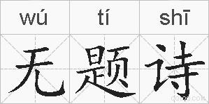 无题诗的拼音