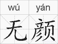 无颜的拼音