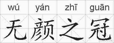 无颜之冠的拼音