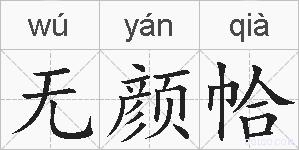 无颜帢的拼音
