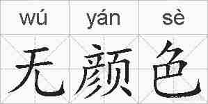 无颜色的拼音