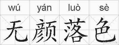无颜落色的拼音