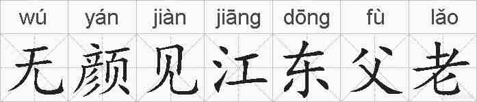 无颜见江东父老的拼音