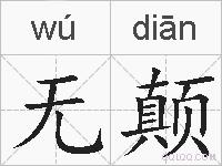 无颠的拼音
