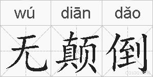 无颠倒的拼音