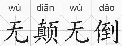 无颠无倒的拼音