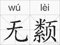 无颣的拼音