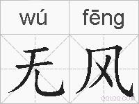 无风的拼音