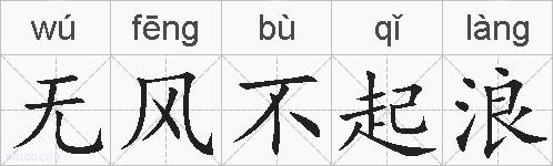 无风不起浪的拼音