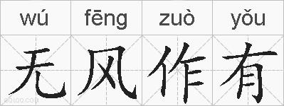 无风作有的拼音