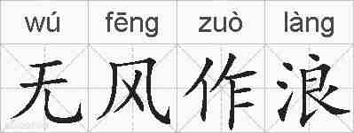 无风作浪的拼音